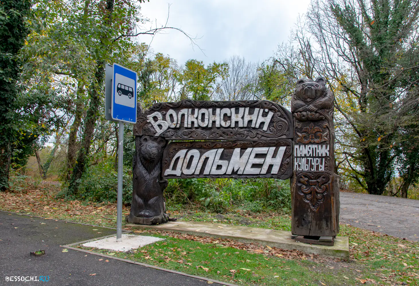 Волконский дольмен