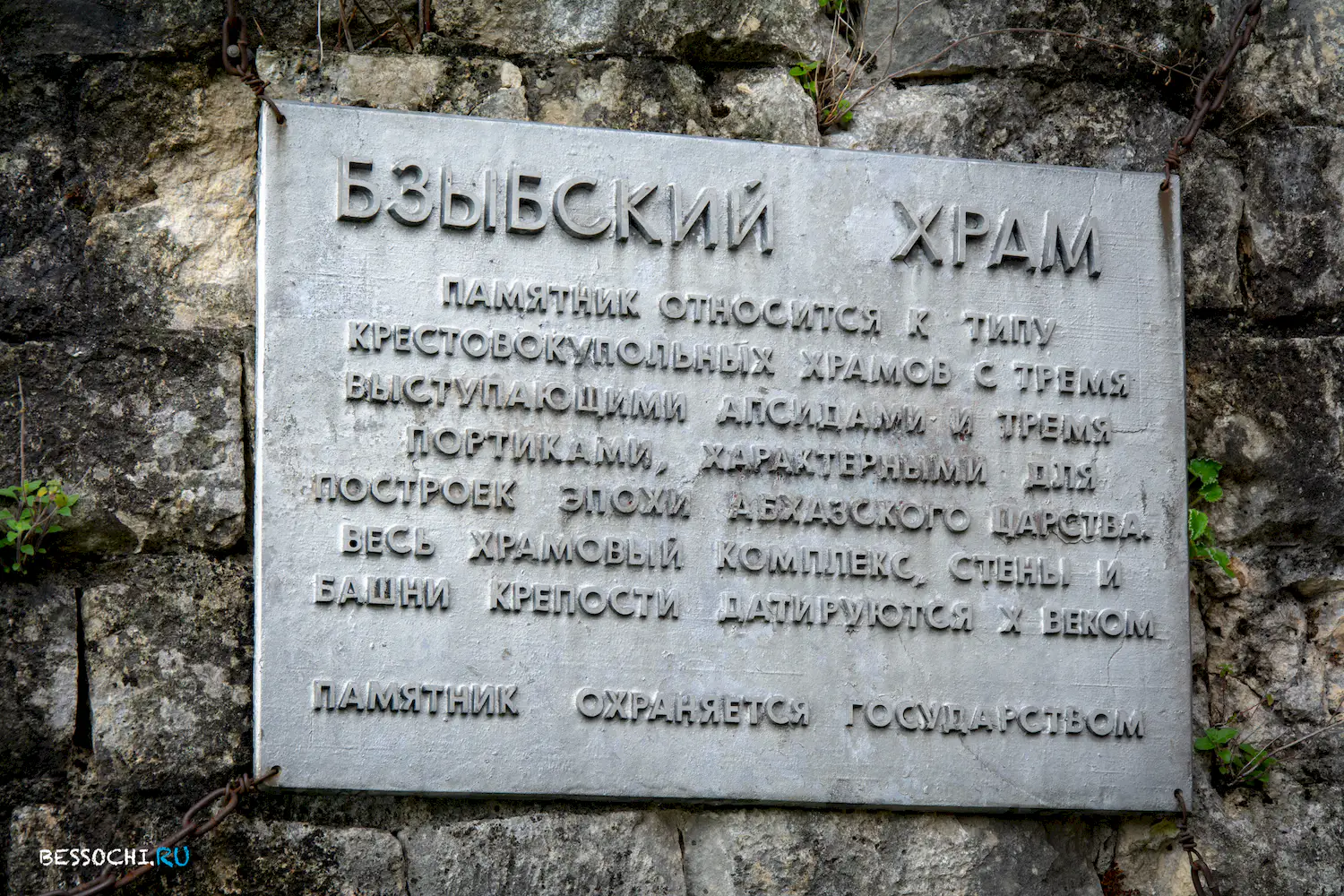 Бзыбский храм