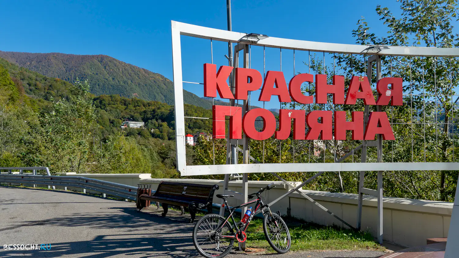 Красная поляна