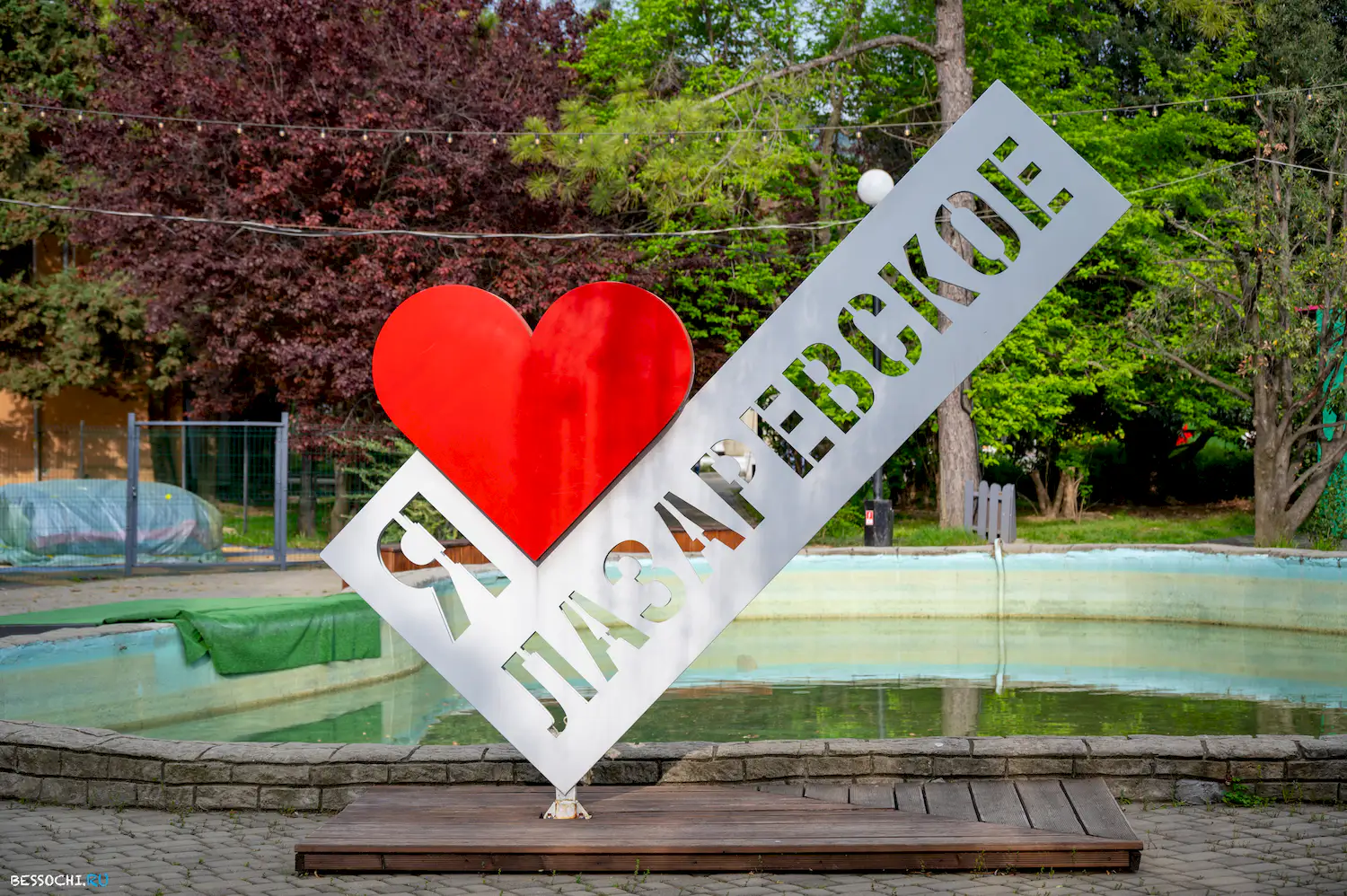 парк Лазаревское