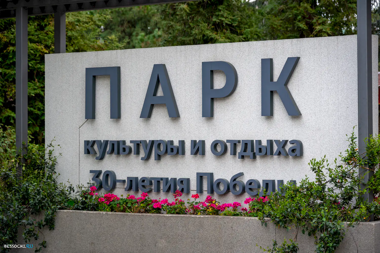 парк Лазаревское